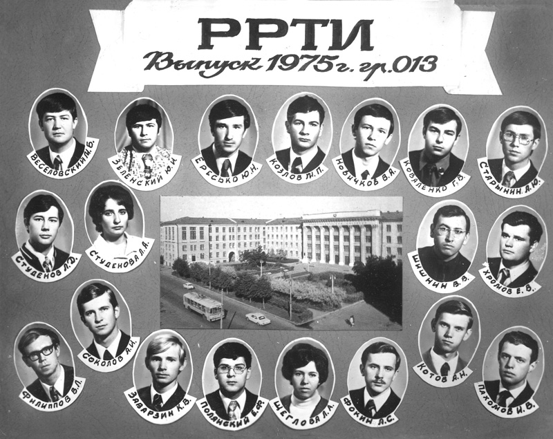 Группа 013 РТФ РРТИ  1970-1975